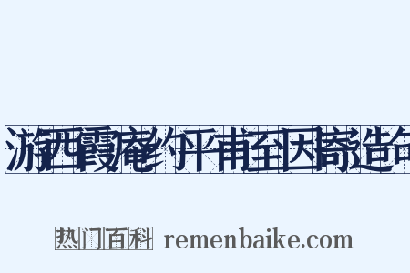游西霞庵约平甫至因寄造句是什么意思的图片